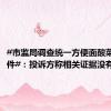 #市监局调查统一方便面酸菜鼠头事件#：投诉方称相关证据没有了