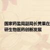 国家药监局副局长黄果在天津调研生物医药创新发展