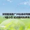深圳前海推广20台自动驾驶公交车：9座小巴 试点期间免费乘坐
