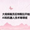 大规模裁员后特斯拉开始招聘 涉AI和机器人技术等领域
