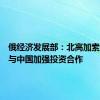 俄经济发展部：北高加索地区愿与中国加强投资合作