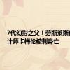 7代幻影之父！劳斯莱斯传奇设计师卡梅伦被刺身亡