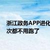 浙江政务APP进化到一次都不用跑了