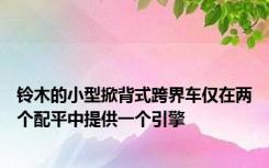 铃木的小型掀背式跨界车仅在两个配平中提供一个引擎