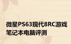 微星PS63现代8RC游戏笔记本电脑评测