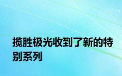 揽胜极光收到了新的特别系列