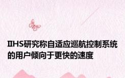 IIHS研究称自适应巡航控制系统的用户倾向于更快的速度