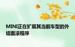 MINI正在扩展其当前车型的外墙面漆程序
