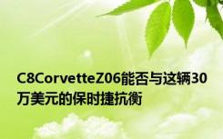 C8CorvetteZ06能否与这辆30万美元的保时捷抗衡