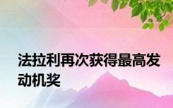 法拉利再次获得最高发动机奖