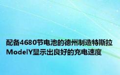 配备4680节电池的德州制造特斯拉ModelY显示出良好的充电速度