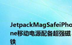 JetpackMagSafeiPhone移动电源配备超强磁铁