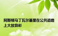 阿斯顿马丁瓦尔基里在公共道路上大放异彩
