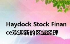 Haydock Stock Finance欢迎新的区域经理