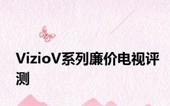 VizioV系列廉价电视评测