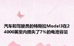 汽车和驾驶员的特斯拉Model3在24000英里内损失了7％的电池容量