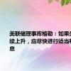 美联储理事库格勒：如果失业率持续上升，应尽快进行适当程度的降息
