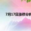 7月17日涨停分析