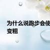 为什么说跑步会使小腿变粗