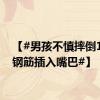 【#男孩不慎摔倒1米长钢筋插入嘴巴#】