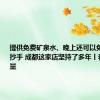 提供免费矿泉水、晚上还可以免费吃面条抄手 成都这家店坚持了多年丨看见正能量