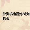 外资机构看好A股结构性机会
