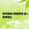 寮哄寲绾緥鏁欒偛 鎺ㄥ姩浠庝弗娌诲厷