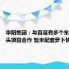 华阳集团：与百度有多个车载摄像头项目合作 暂未配套萝卜快跑