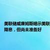 美联储威廉姆斯暗示美联储即将降息，但尚未准备好