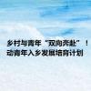乡村与青年“双向奔赴”！ 南浔启动青年入乡发展培育计划