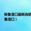 秘鲁港口最新消息（秘鲁港口）
