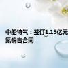 中船特气：签订1.15亿元三氟化氮销售合同