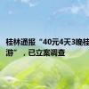 桂林通报“40元4天3晚桂林低价游”，已立案调查