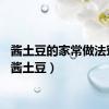 酱土豆的家常做法窍门（酱土豆）
