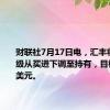 财联社7月17日电，汇丰将高通评级从买进下调至持有，目标价200美元。