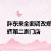 胖东来全面调改郑州永辉第二家门店