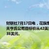 财联社7月17日电，花旗集团将卡夫亨氏公司目标价从42美元下调至38美元。