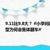 9.11比9.8大？ #小学问题大模型为何会集体翻车#