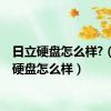 日立硬盘怎么样?（日立硬盘怎么样）