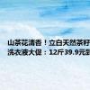 山茶花清香！立白天然茶籽液除菌洗衣液大促：12斤39.9元到手