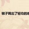 毽子踢出了轻功的感觉
