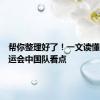 帮你整理好了！一文读懂巴黎奥运会中国队看点