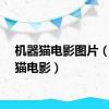 机器猫电影图片（机器猫电影）