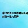 黎巴嫩真主党称向以色列北部发射数十枚火箭弹