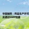 华森制药：药品生产许可证变更及通过GMP检查