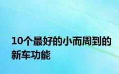 10个最好的小而周到的新车功能