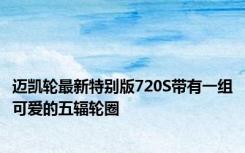 迈凯轮最新特别版720S带有一组可爱的五辐轮圈