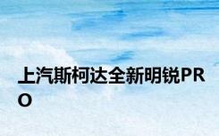上汽斯柯达全新明锐PRO