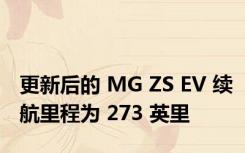 更新后的 MG ZS EV 续航里程为 273 英里