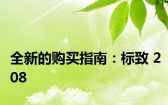 全新的购买指南：标致 208